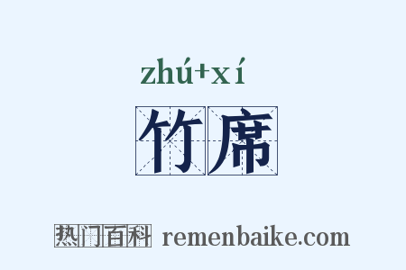 竹席是什么意思的图片